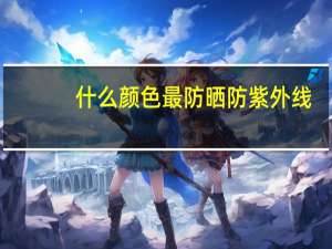 什么颜色最防晒防紫外线