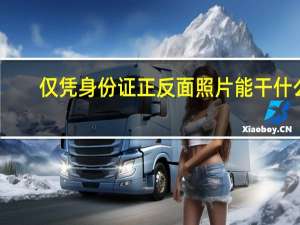 仅凭身份证正反面照片能干什么