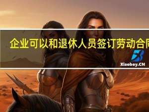 企业可以和退休人员签订劳动合同吗