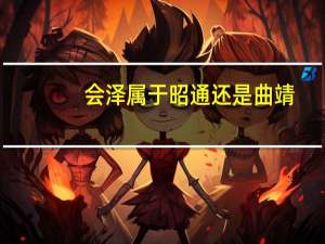 会泽属于昭通还是曲靖