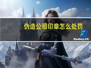 伪造公司印章怎么处罚