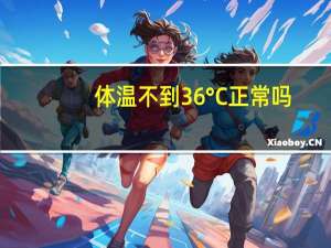 体温不到36°C正常吗（体温不到36°C正不正常）