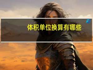 体积单位换算有哪些