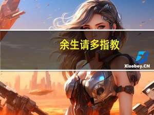 余生请多指教（关于余生请多指教的介绍）