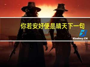 你若安好便是晴天下一句