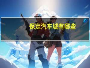 保定汽车城有哪些