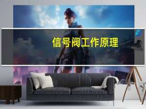 信号阀工作原理