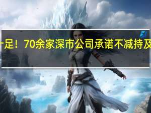 信心十足！70余家深市公司承诺不减持及延长锁定期