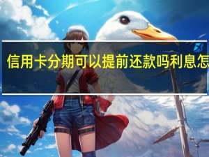 信用卡分期可以提前还款吗利息怎么算