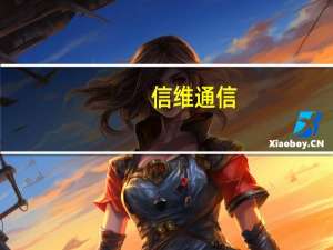 信维通信：目前UWB 产品已实现出货但整体业务规模不大