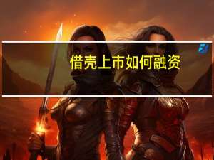 借壳上市如何融资