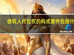 债权人代位权的构成要件包括什么