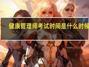 健康管理师考试时间是什么时候的