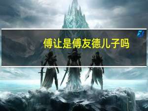 傅让是傅友德儿子吗