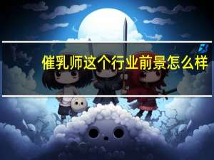 催乳师这个行业前景怎么样