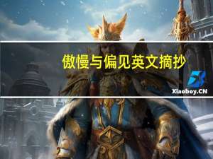 傲慢与偏见英文摘抄