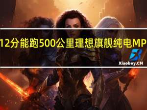 充电12分能跑500公里 理想旗舰纯电MPV实车首曝：设计着实罕见