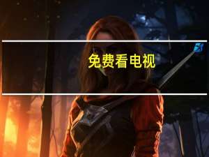 免费看电视
