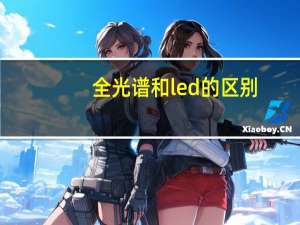全光谱和led的区别