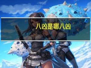八凶是哪八凶