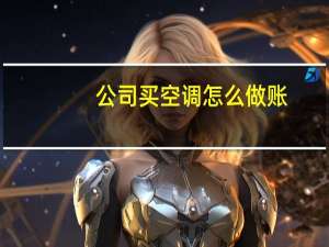 公司买空调怎么做账