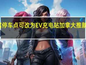 公寓停车点可改为EV充电站 加拿大推新充电方案