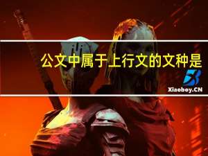 公文中属于上行文的文种是