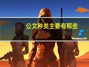 公文种类主要有那些