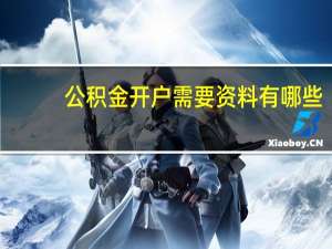 公积金开户需要资料有哪些