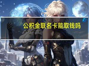 公积金联名卡能取钱吗