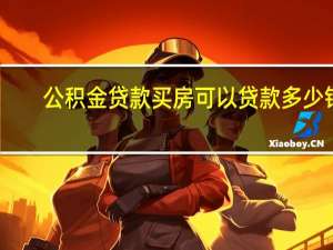 公积金贷款买房可以贷款多少钱