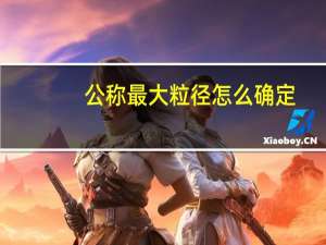 公称最大粒径怎么确定