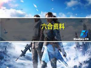 六合资料_百度人工智能_安卓版636.64.1365