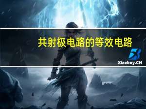 共射极电路的等效电路
