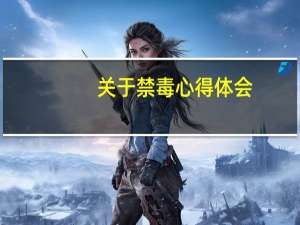 关于禁毒心得体会