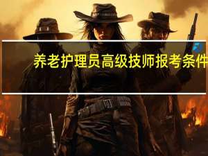养老护理员高级技师报考条件
