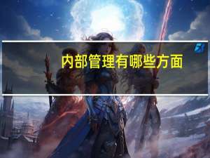 内部管理有哪些方面