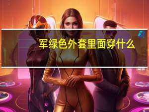 军绿色外套里面穿什么
