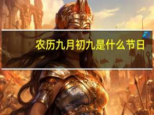 农历九月初九是什么节日