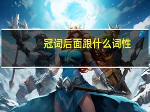 冠词后面跟什么词性