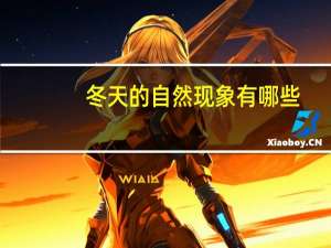 冬天的自然现象有哪些