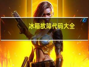 冰箱故障代码大全（冰箱故障）