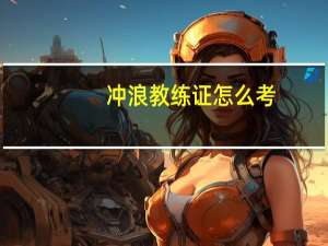 冲浪教练证怎么考