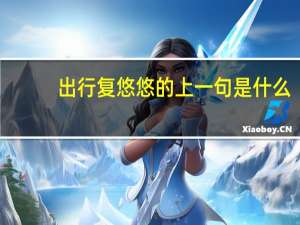出行复悠悠的上一句是什么