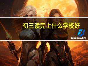 初三读完上什么学校好
