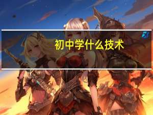 初中学什么技术