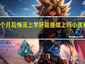 初中毕业几个月后悔没上学好能继续上吗 小孩初中毕业不上学了