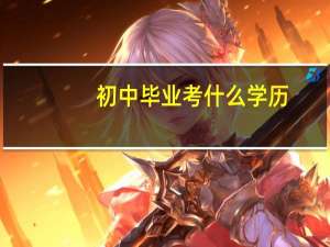 初中毕业考什么学历