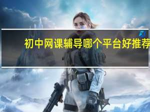 初中网课辅导哪个平台好推荐
