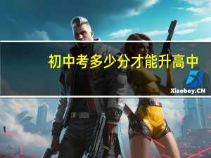 初中考多少分才能升高中